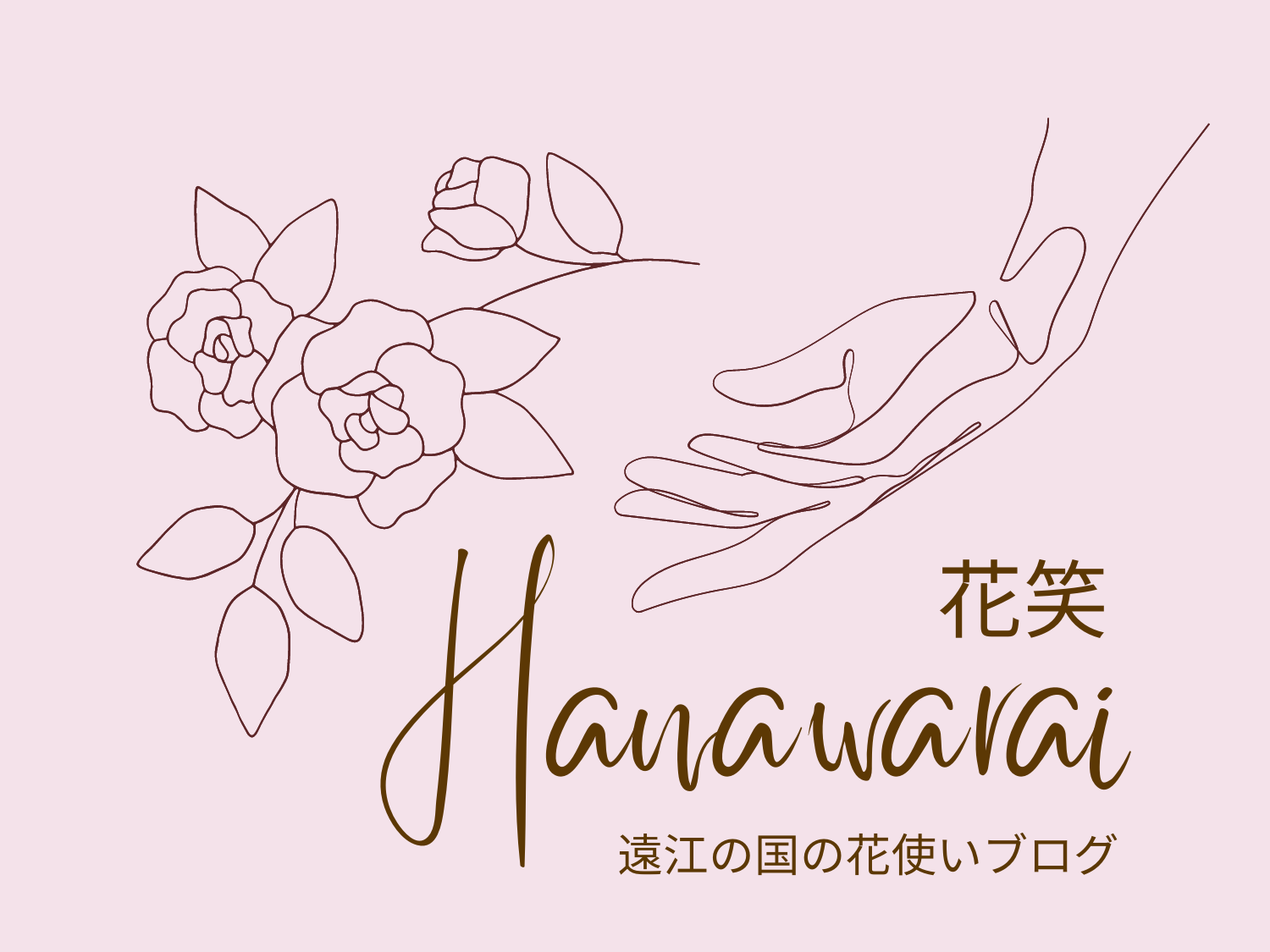 花笑　HANAWARAI　ブログ